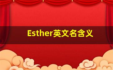 Esther英文名含义