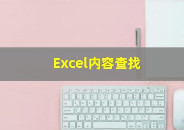 Excel内容查找