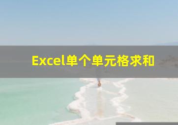 Excel单个单元格求和