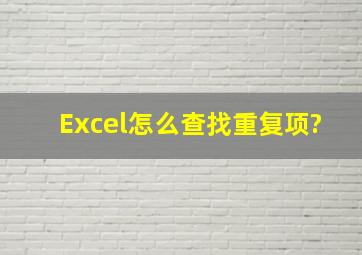 Excel怎么查找重复项?