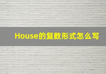 House的复数形式怎么写