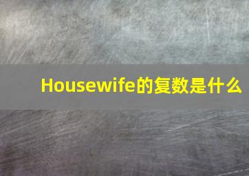 Housewife的复数是什么