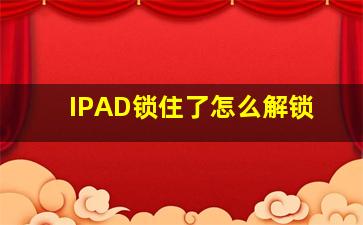 IPAD锁住了怎么解锁