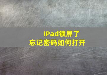 IPad锁屏了忘记密码如何打开