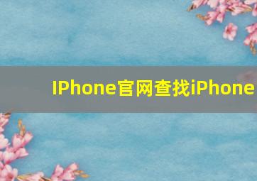 IPhone官网查找iPhone