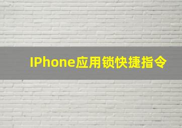 IPhone应用锁快捷指令