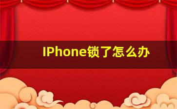 IPhone锁了怎么办