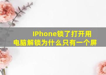 IPhone锁了打开用电脑解锁为什么只有一个屏