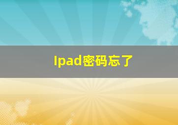 Ipad密码忘了