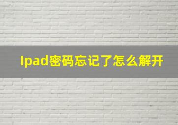 Ipad密码忘记了怎么解开