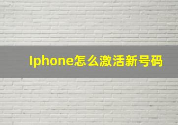 Iphone怎么激活新号码