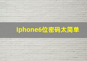 Iphone6位密码太简单