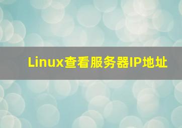 Linux查看服务器IP地址