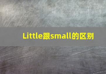 Little跟small的区别