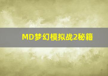 MD梦幻模拟战2秘籍