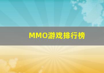 MMO游戏排行榜