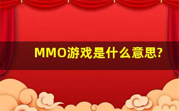 MMO游戏是什么意思?