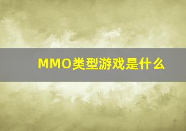 MMO类型游戏是什么