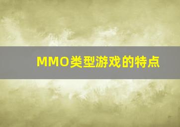 MMO类型游戏的特点