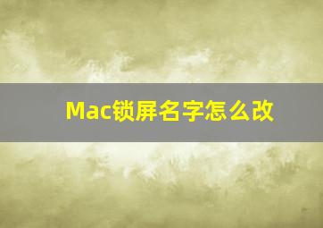 Mac锁屏名字怎么改