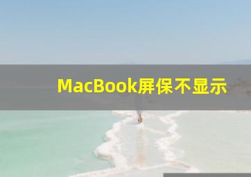 MacBook屏保不显示