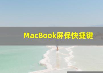 MacBook屏保快捷键