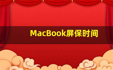 MacBook屏保时间