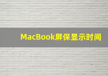 MacBook屏保显示时间