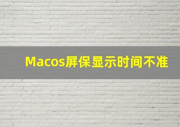 Macos屏保显示时间不准