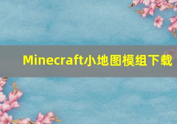 Minecraft小地图模组下载