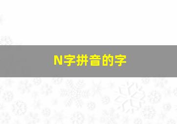 N字拼音的字