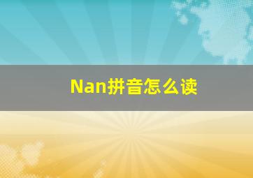 Nan拼音怎么读