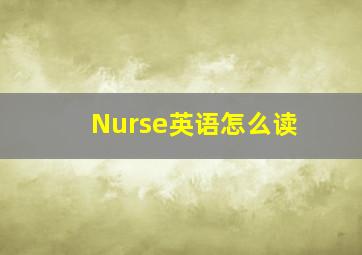 Nurse英语怎么读