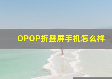 OPOP折叠屏手机怎么样