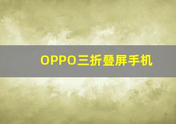 OPPO三折叠屏手机