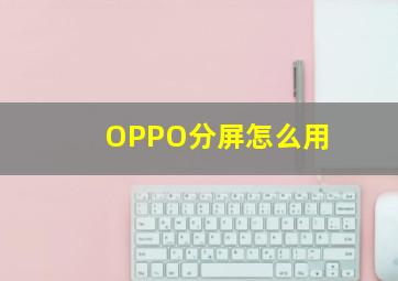 OPPO分屏怎么用