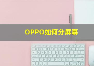 OPPO如何分屏幕