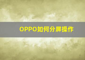 OPPO如何分屏操作