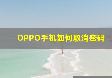 OPPO手机如何取消密码