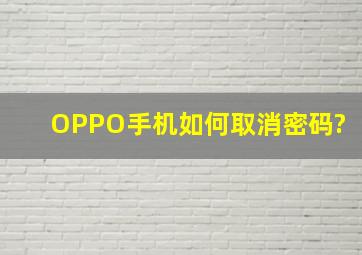 OPPO手机如何取消密码?