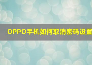 OPPO手机如何取消密码设置