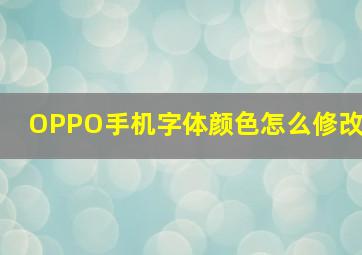 OPPO手机字体颜色怎么修改