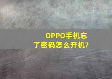 OPPO手机忘了密码怎么开机?