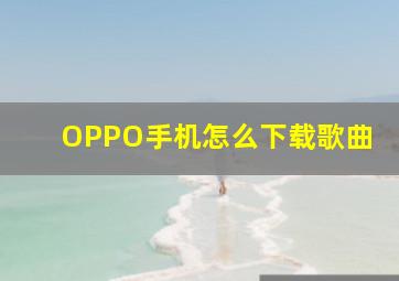 OPPO手机怎么下载歌曲