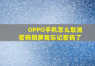 OPPO手机怎么取消密码锁屏我忘记密码了