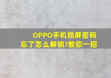 OPPO手机锁屏密码忘了怎么解锁?教你一招