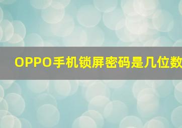 OPPO手机锁屏密码是几位数