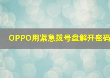 OPPO用紧急拨号盘解开密码