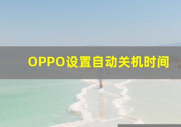 OPPO设置自动关机时间