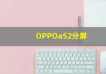 OPPOa52分屏